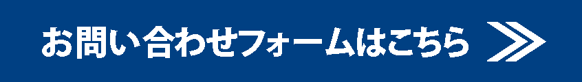 お問合せフォームはこちら