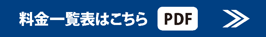 料金一覧表はこちらPDF