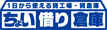 一日から使える貸工場・貸倉庫　ちょい借り倉庫